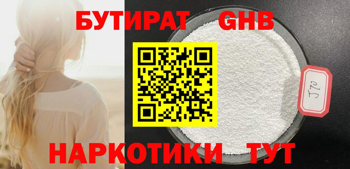 БУТИРАТ бутик Волгодонск
