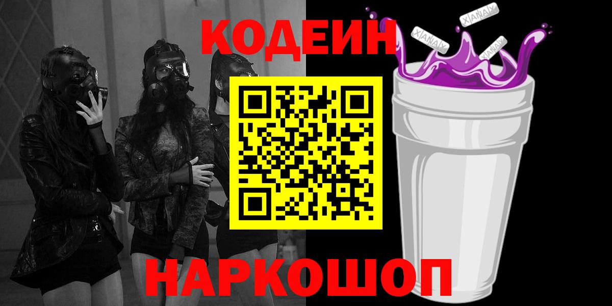 Волгодонск  Кодеин Purple Drank  Вход с VPN 
